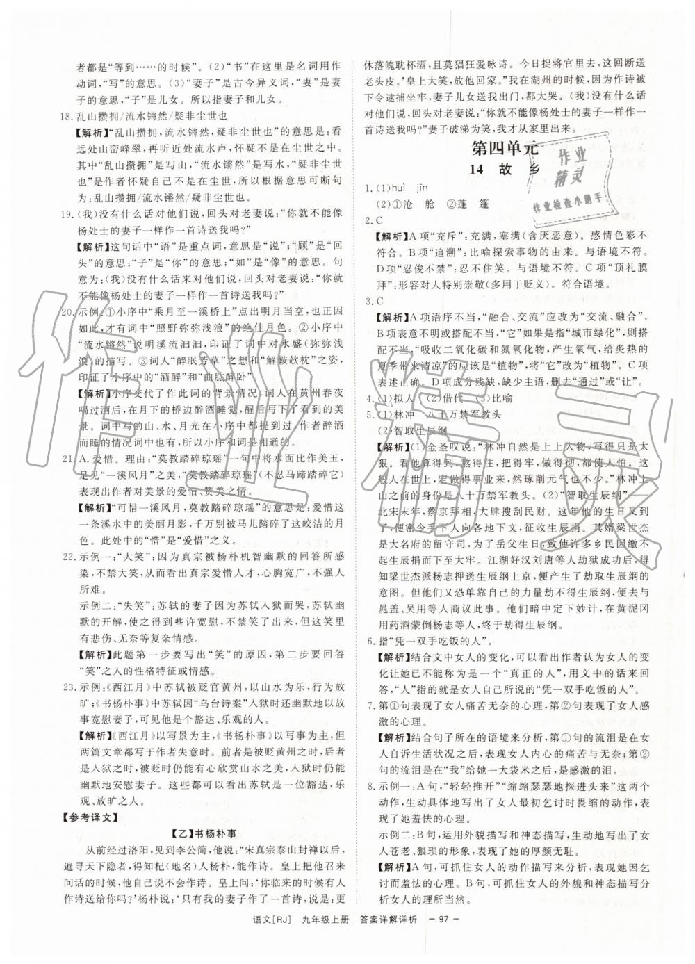 2019年全效學習九年級語文上下冊人教版創(chuàng)新版 第23頁