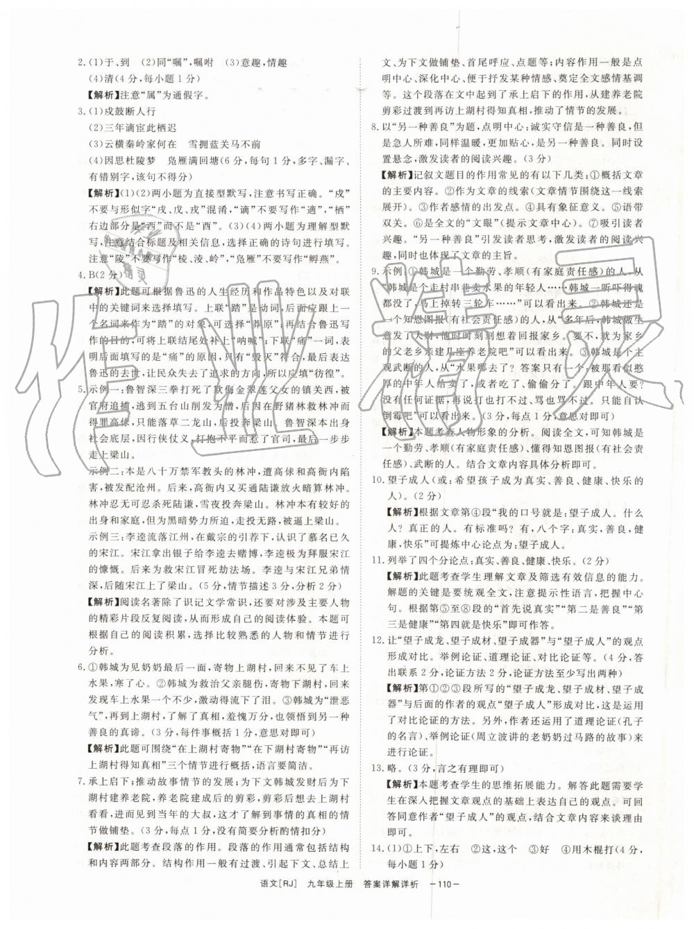 2019年全效學習九年級語文上下冊人教版創(chuàng)新版 第36頁