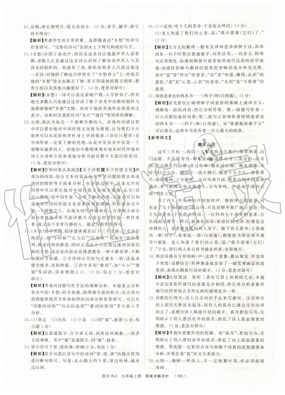 2019年全效學習九年級語文上下冊人教版創(chuàng)新版 第31頁