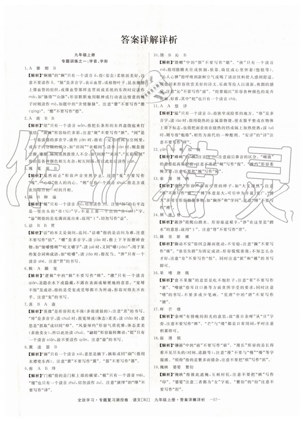 2019年全效學(xué)習(xí)九年級(jí)語(yǔ)文上下冊(cè)人教版創(chuàng)新版 第1頁(yè)