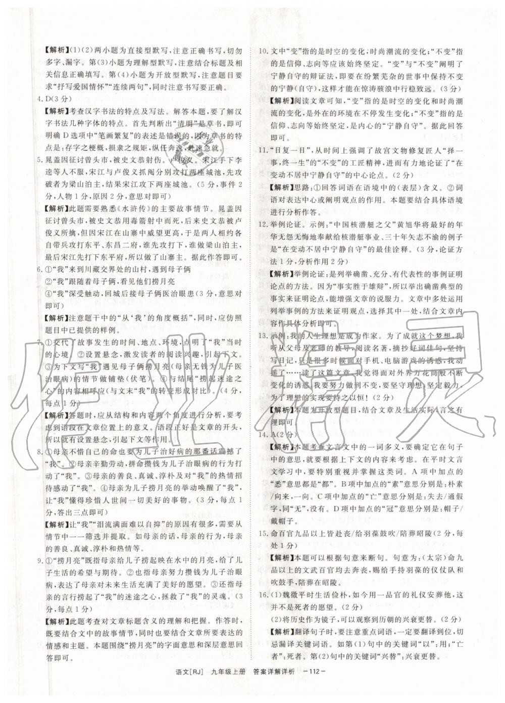 2019年全效學(xué)習(xí)九年級(jí)語(yǔ)文上下冊(cè)人教版創(chuàng)新版 第38頁(yè)