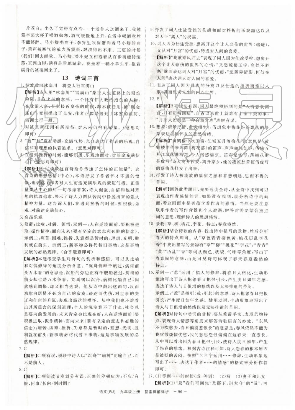 2019年全效學(xué)習(xí)九年級(jí)語文上下冊(cè)人教版創(chuàng)新版 第22頁