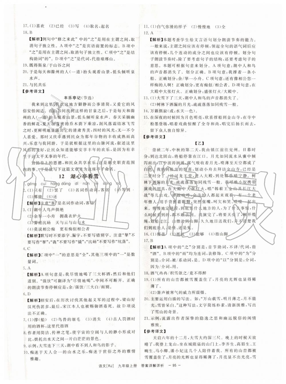 2019年全效學(xué)習(xí)九年級(jí)語文上下冊(cè)人教版創(chuàng)新版 第21頁