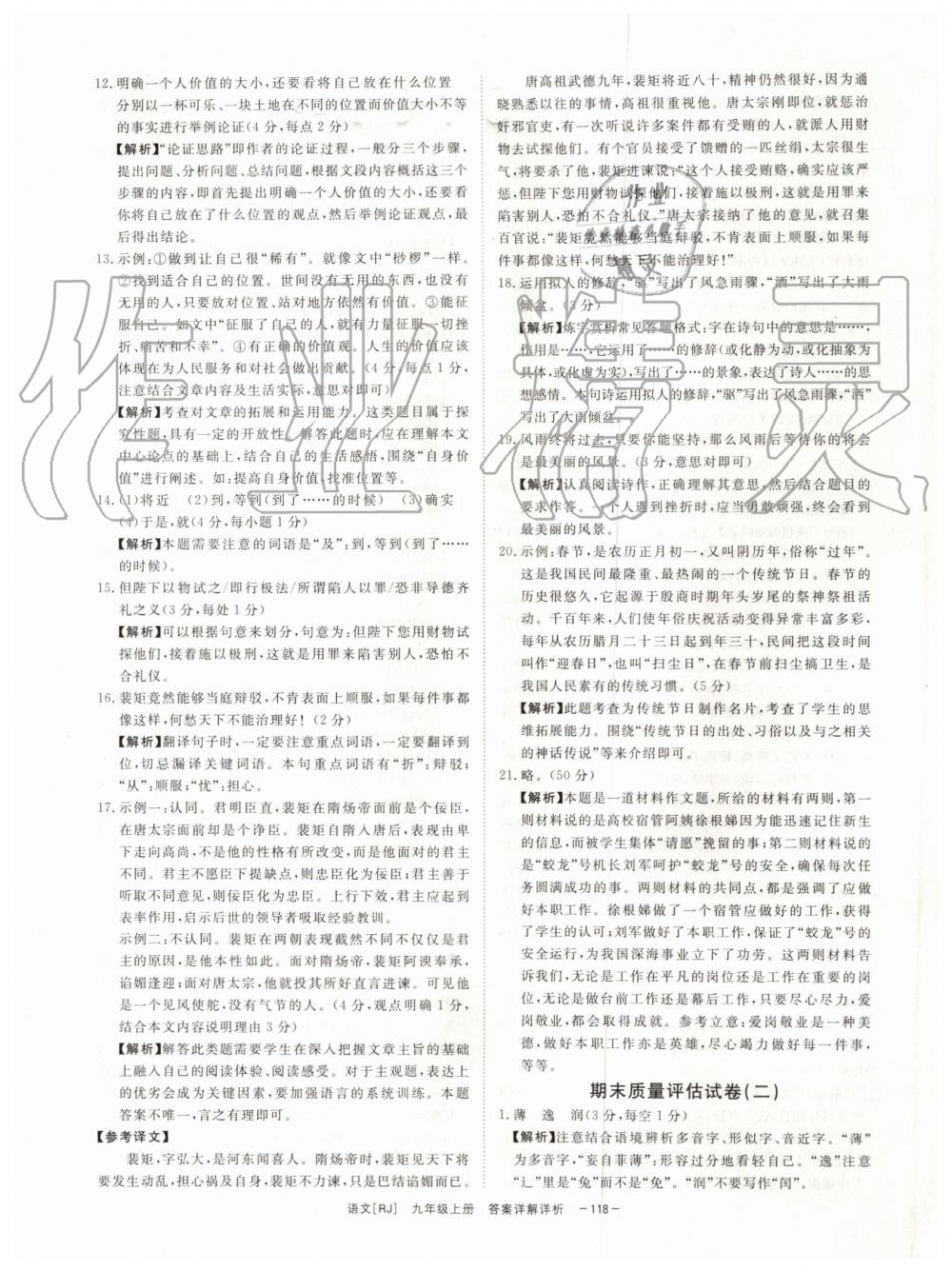 2019年全效學(xué)習(xí)九年級(jí)語文上下冊人教版創(chuàng)新版 第44頁