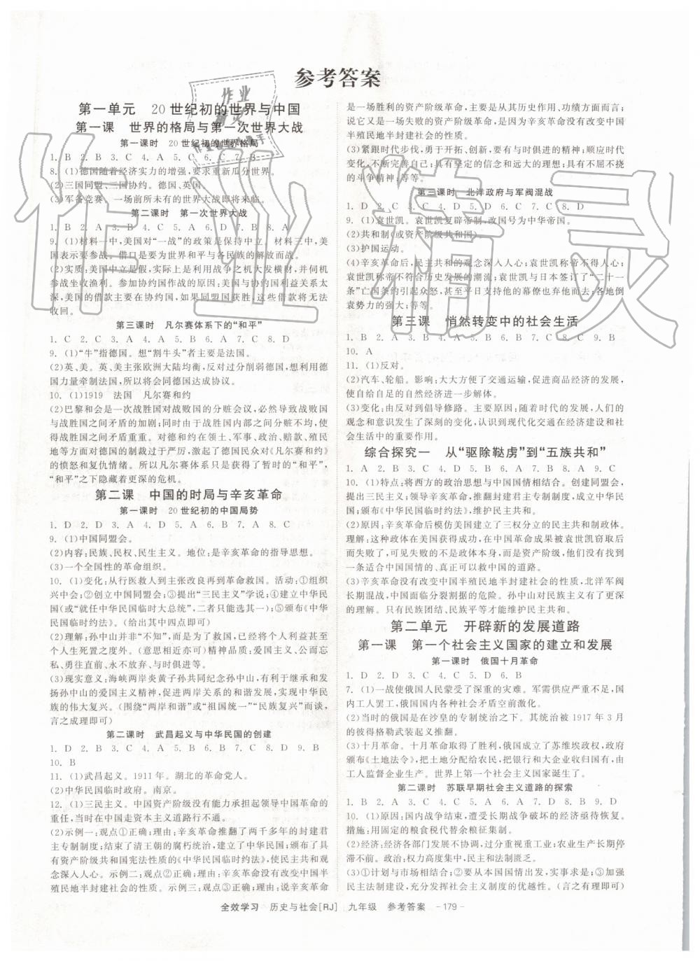 2019年全效学习九年级历史与社会道德与法治全一册人教版创新版 第1页