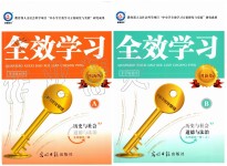 2019年全效學(xué)習九年級歷史與社會道德與法治全一冊人教版創(chuàng)新版