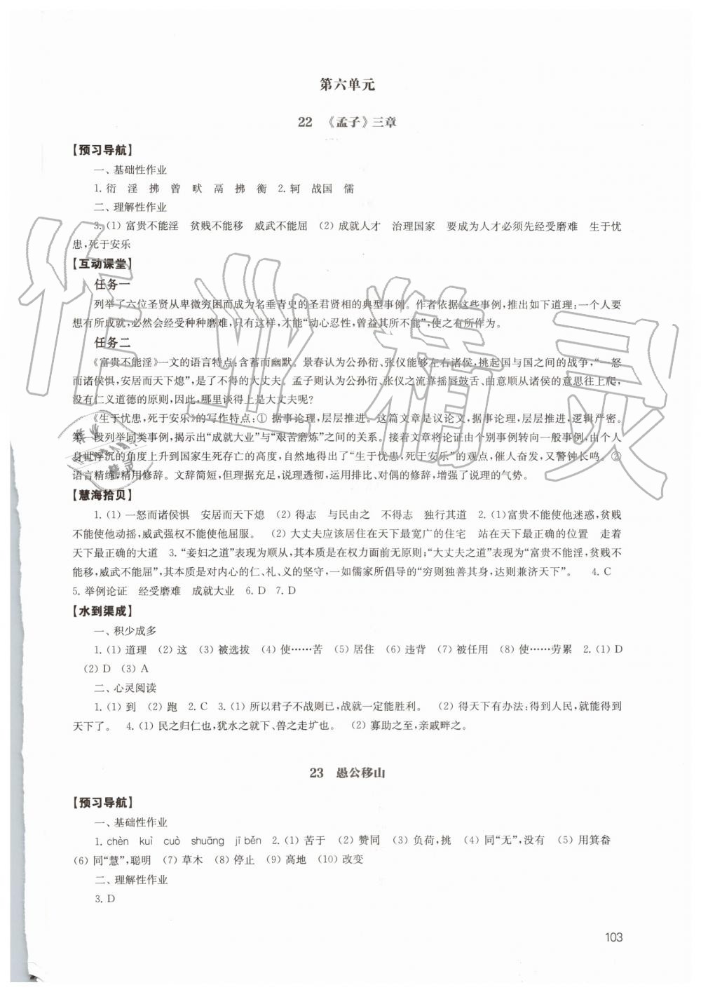 2019年鳳凰數(shù)字化導學稿八年級語文上冊人教版 第20頁