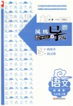 2019年鳳凰數(shù)字化導(dǎo)學(xué)稿九年級(jí)語(yǔ)文上冊(cè)人教版