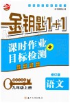 2019年金鑰匙1加1課時作業(yè)加目標檢測九年級語文上冊人教版