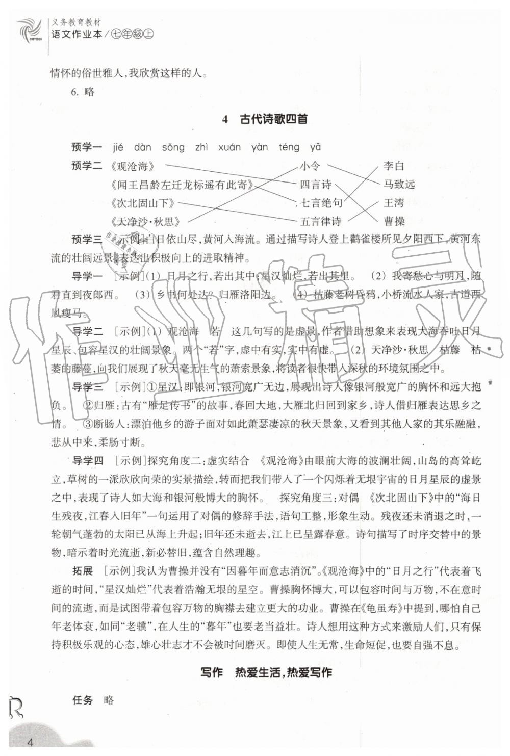 2019年作業(yè)本七年級語文上冊人教版浙江教育出版社 第4頁