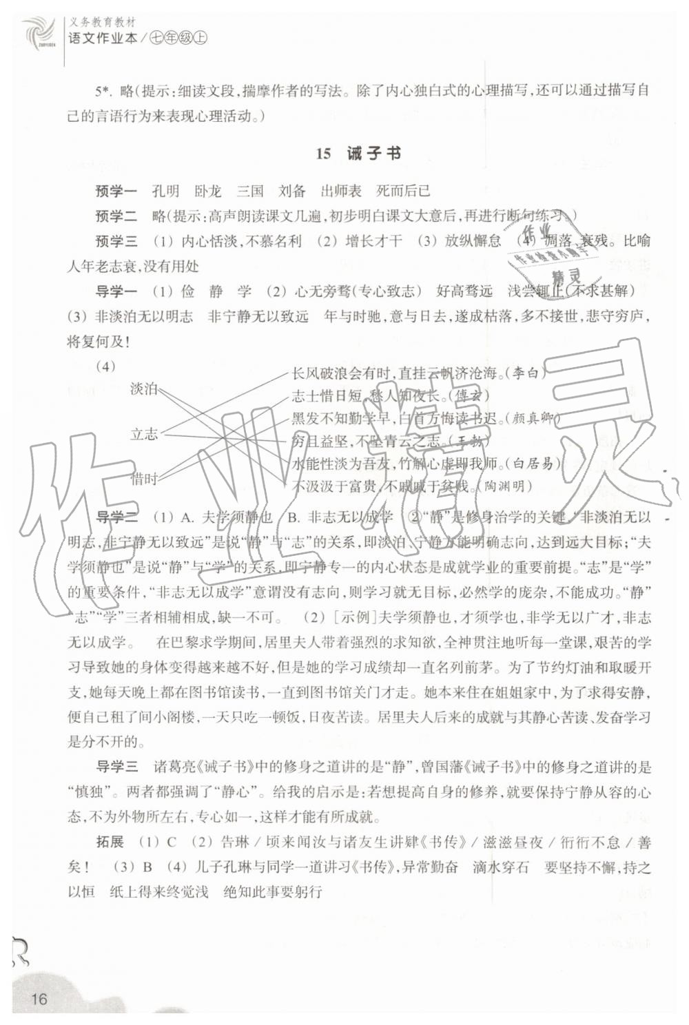 2019年作業(yè)本七年級語文上冊人教版浙江教育出版社 第16頁