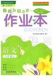 2019年作業(yè)本七年級語文上冊人教版浙江教育出版社