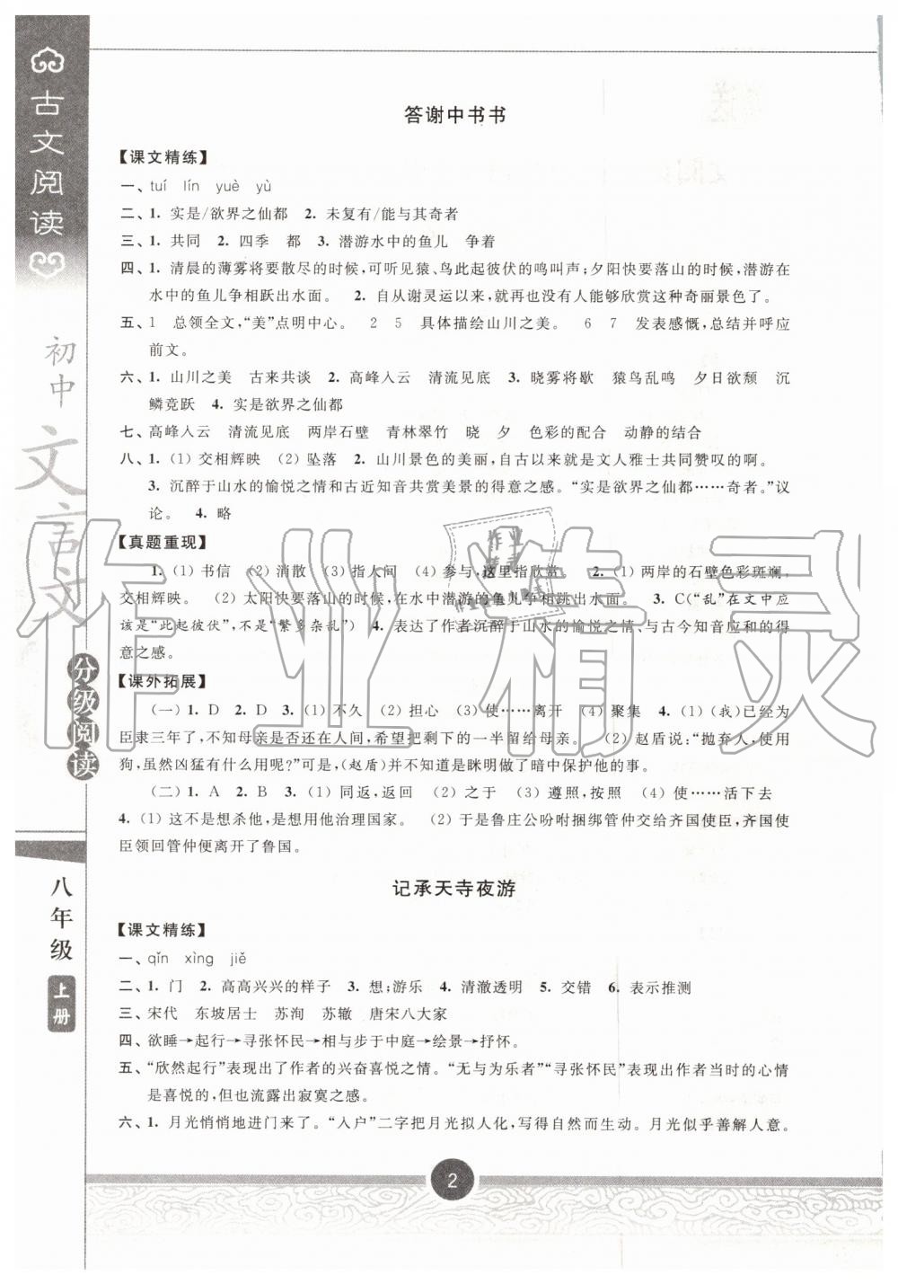 2019年初中文言文分級(jí)閱讀八年級(jí)上冊(cè)人教版 第2頁(yè)