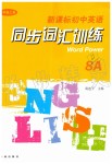 2019年新課標初中英語同步詞匯訓(xùn)練八年級上冊譯林版