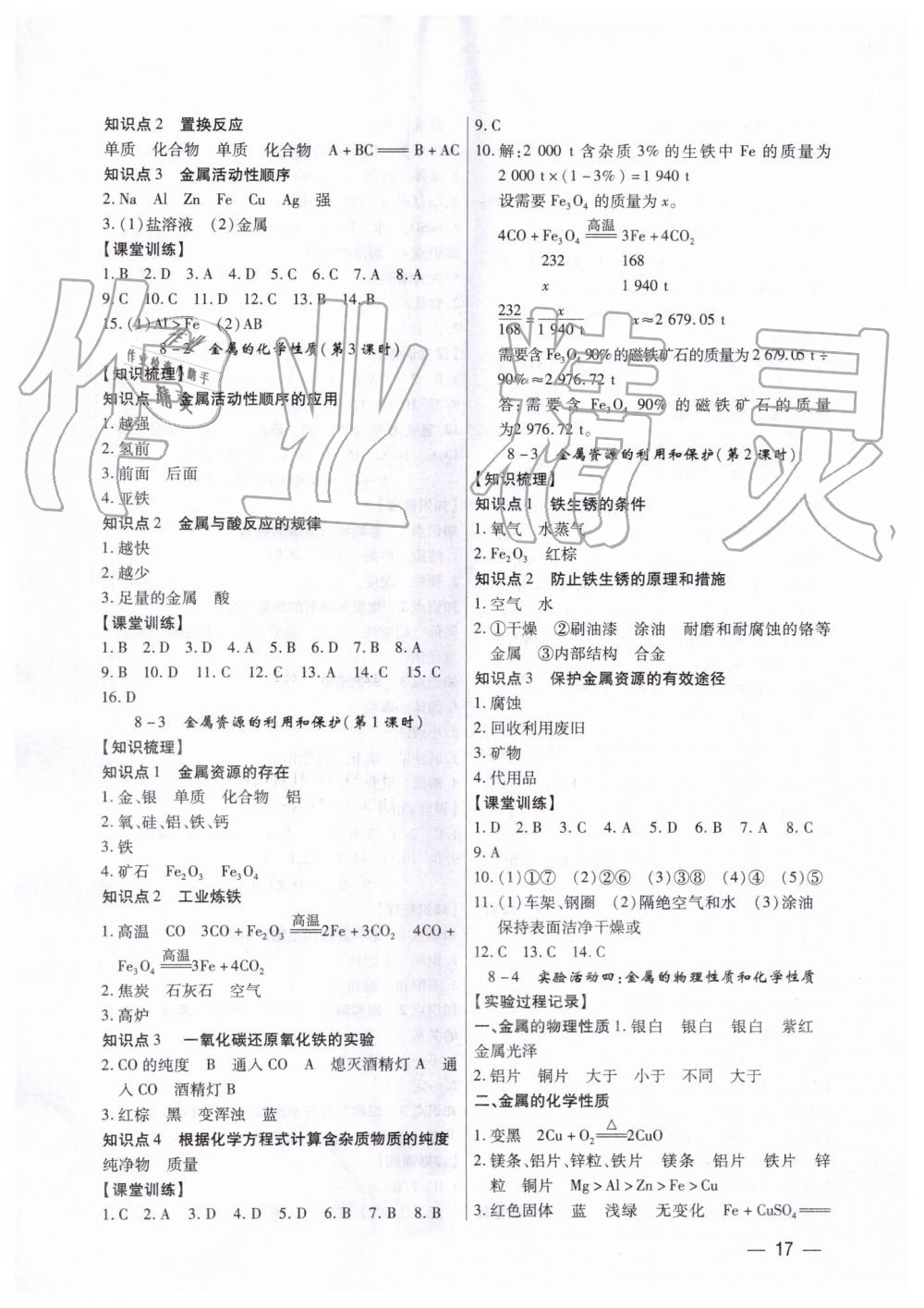 2019年考點(diǎn)跟蹤同步訓(xùn)練九年級(jí)化學(xué)全一冊(cè)人教版深圳專版 第17頁