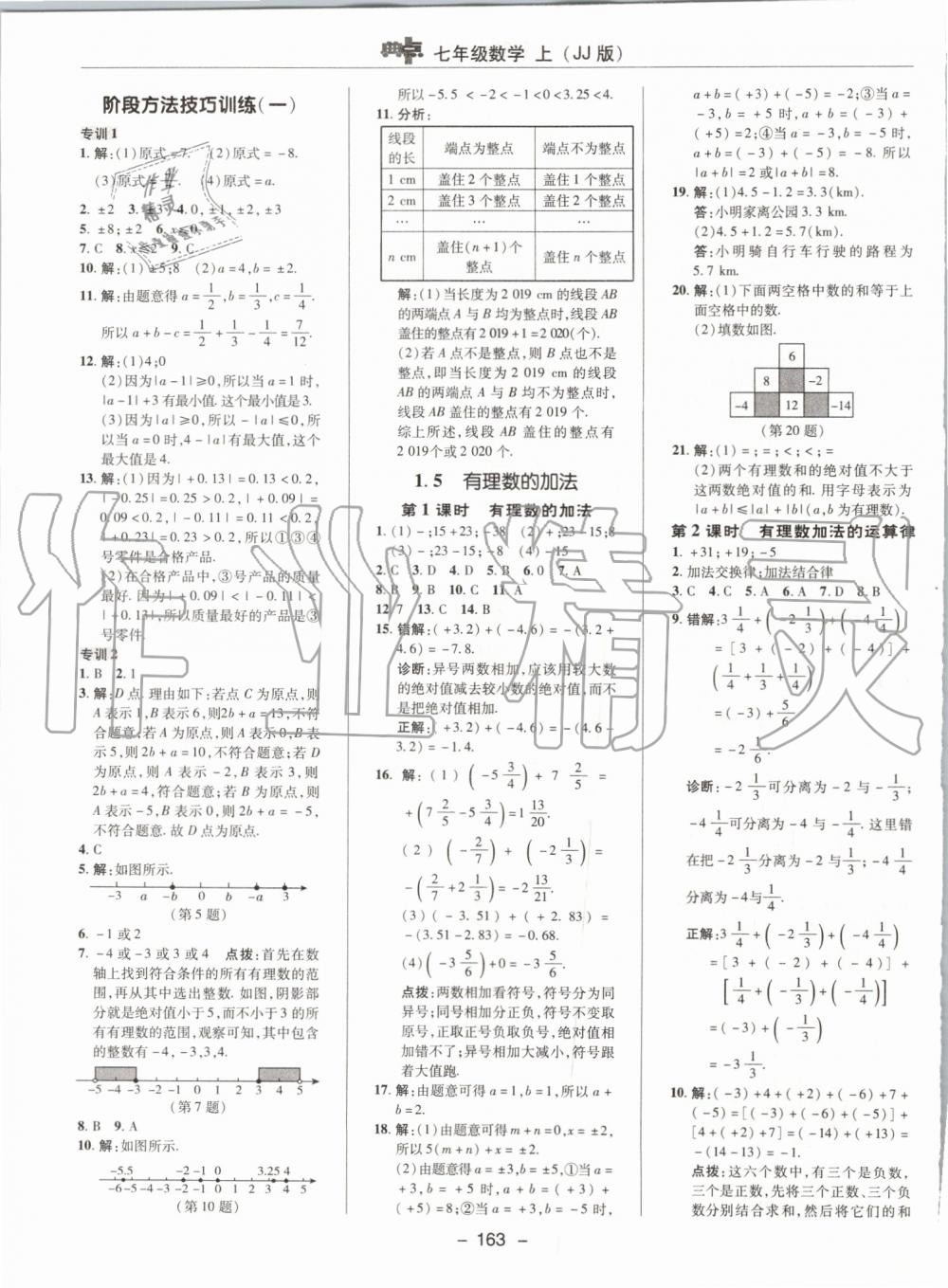 2019年綜合應用創(chuàng)新題典中點七年級數(shù)學上冊冀教版 第7頁