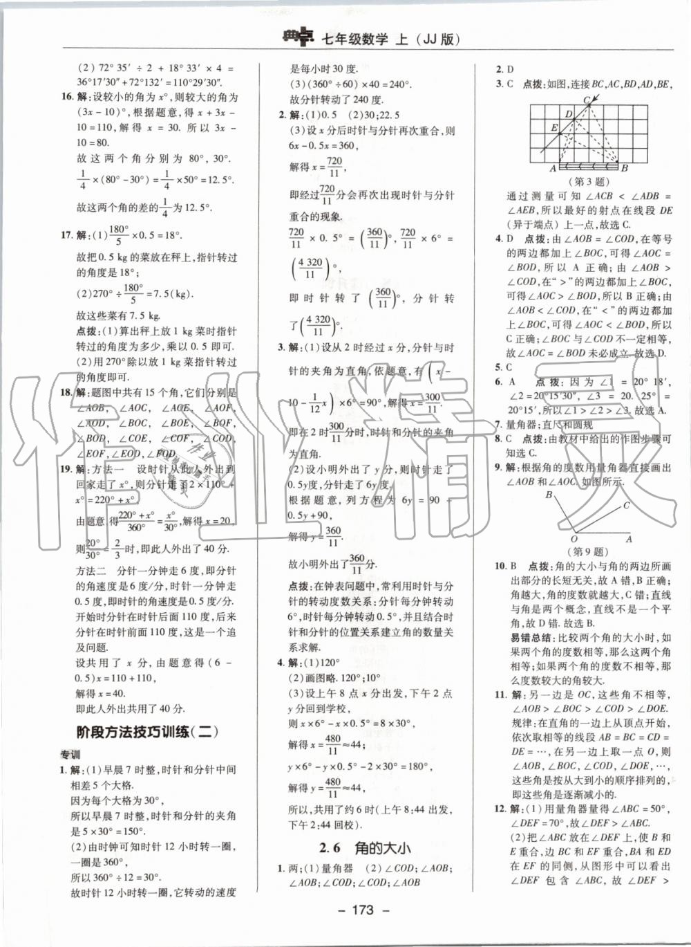 2019年綜合應用創(chuàng)新題典中點七年級數學上冊冀教版 第17頁