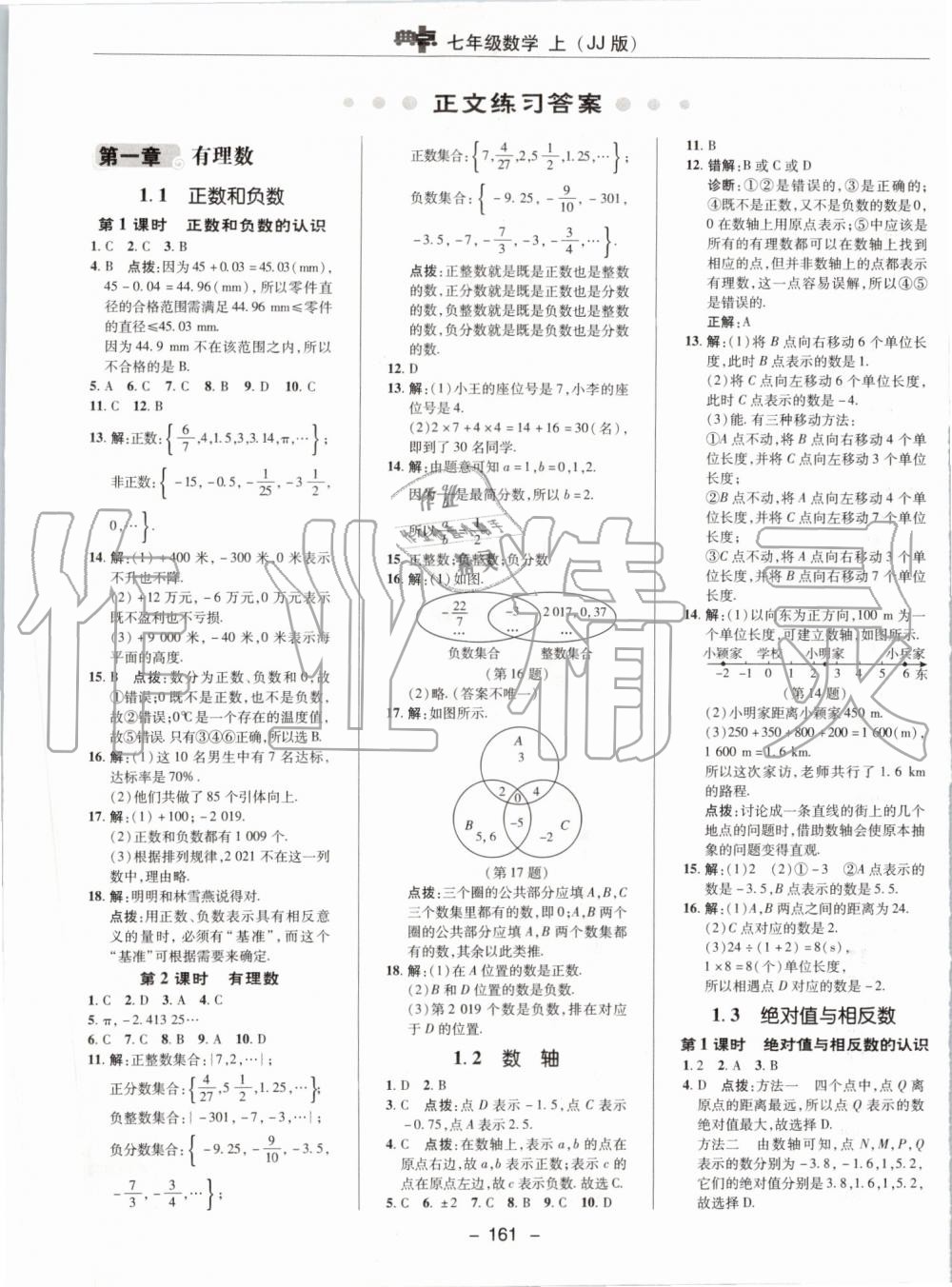 2019年綜合應用創(chuàng)新題典中點七年級數(shù)學上冊冀教版 第5頁