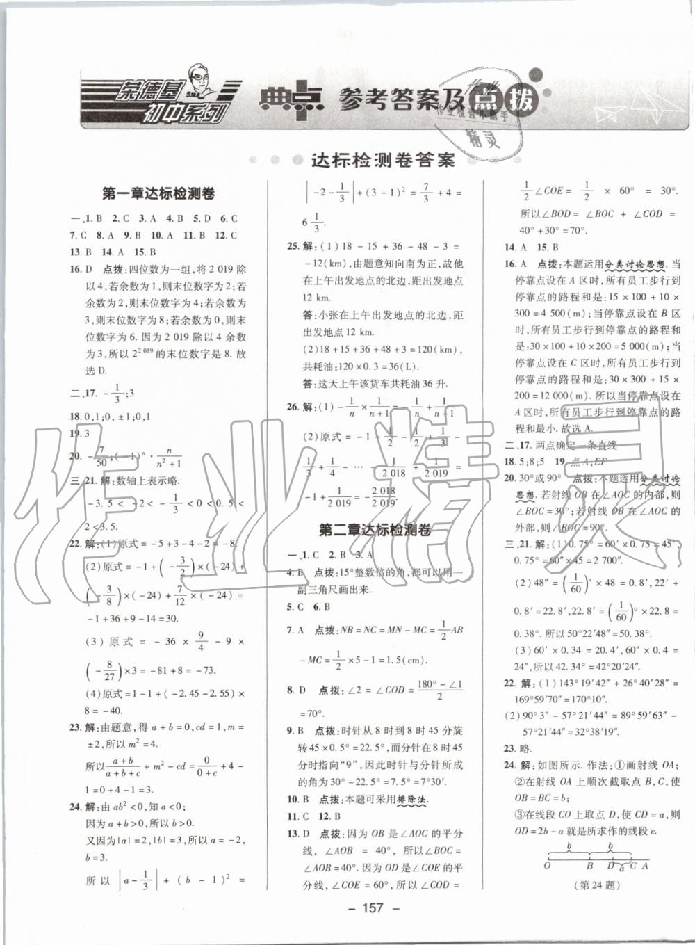 2019年综合应用创新题典中点七年级数学上册冀教版 第1页