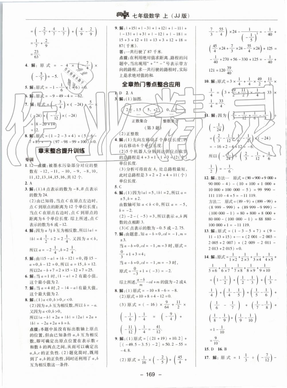 2019年綜合應用創(chuàng)新題典中點七年級數(shù)學上冊冀教版 第13頁