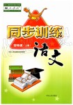 2019年同步訓(xùn)練四年級語文上冊人教版河北人民出版社