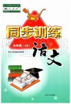 2019年同步训练六年级语文上册人教版河北人民出版社