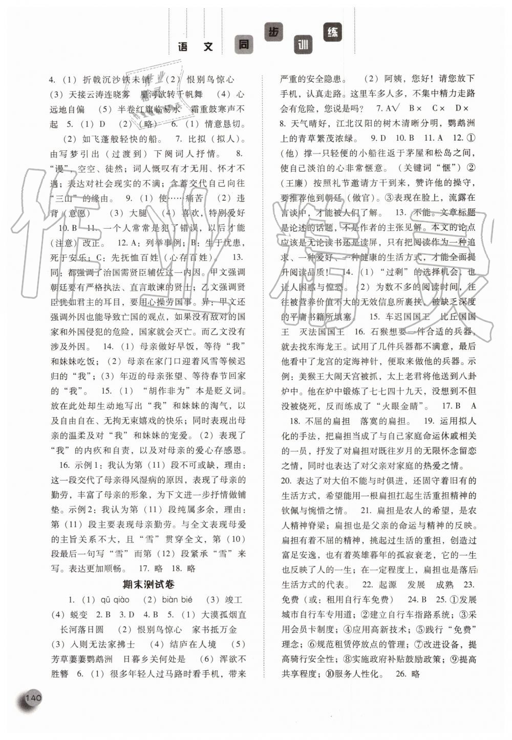 2019年同步訓(xùn)練八年級(jí)語(yǔ)文上冊(cè)人教版河北人民出版社 第20頁(yè)