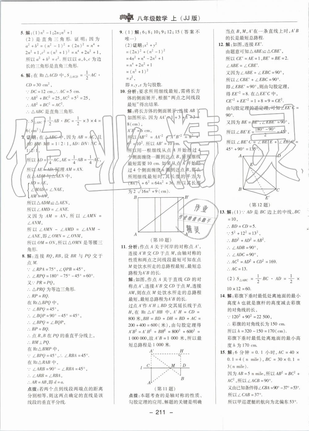 2019年綜合應(yīng)用創(chuàng)新題典中點(diǎn)八年級(jí)數(shù)學(xué)上冊(cè)冀教版 第45頁