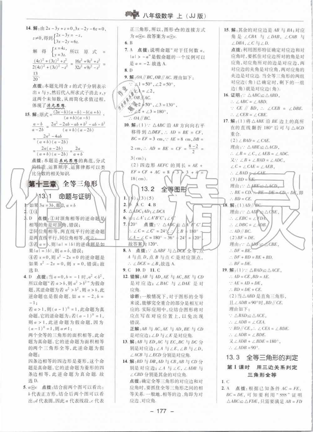 2019年綜合應用創(chuàng)新題典中點八年級數(shù)學上冊冀教版 第11頁