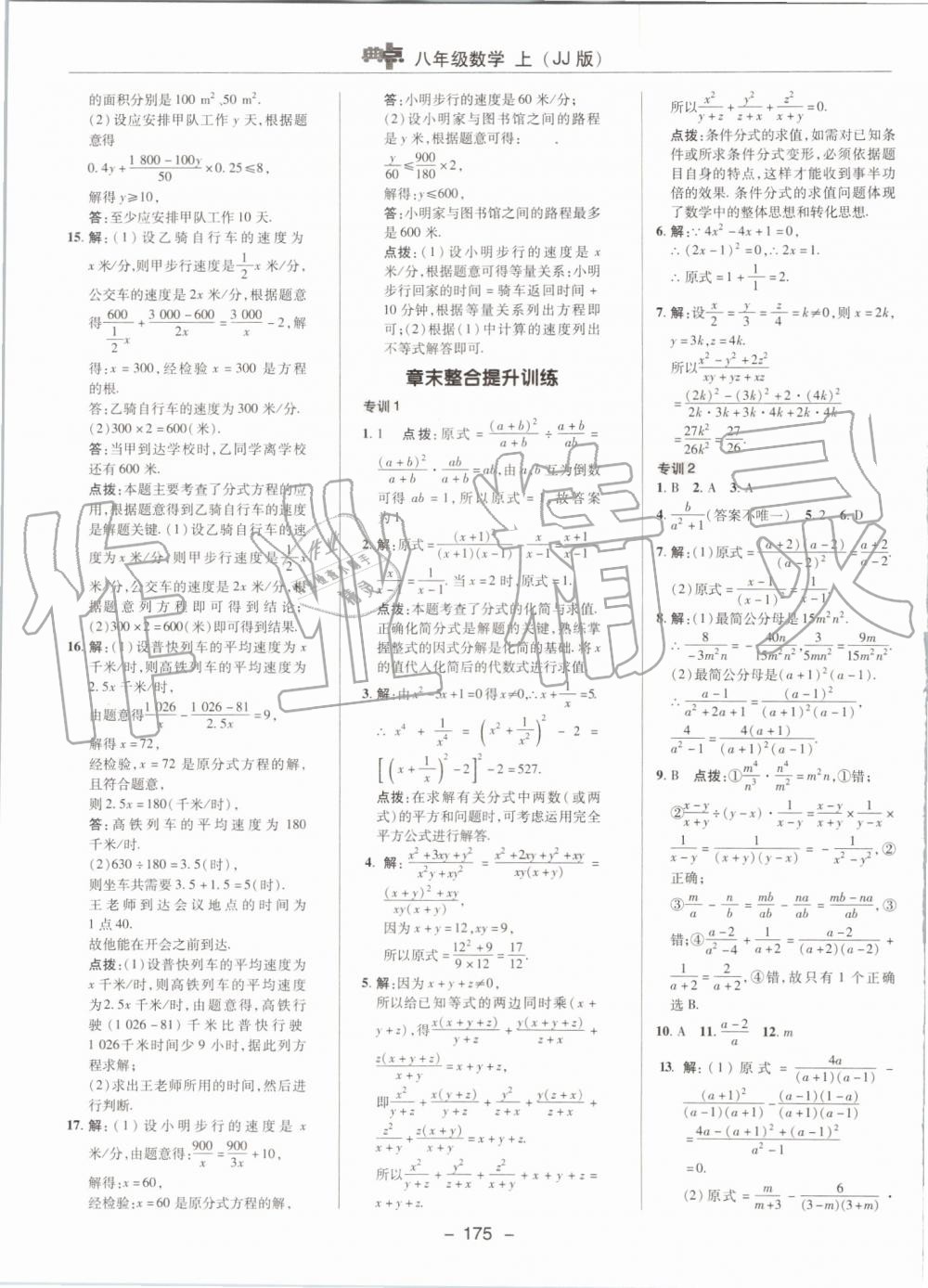 2019年綜合應用創(chuàng)新題典中點八年級數(shù)學上冊冀教版 第9頁