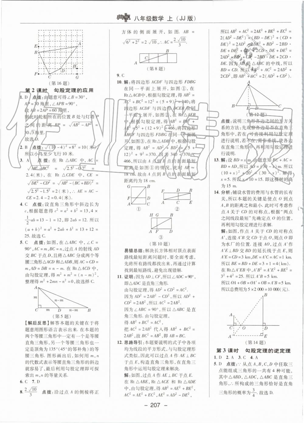 2019年綜合應(yīng)用創(chuàng)新題典中點(diǎn)八年級(jí)數(shù)學(xué)上冊(cè)冀教版 第41頁(yè)