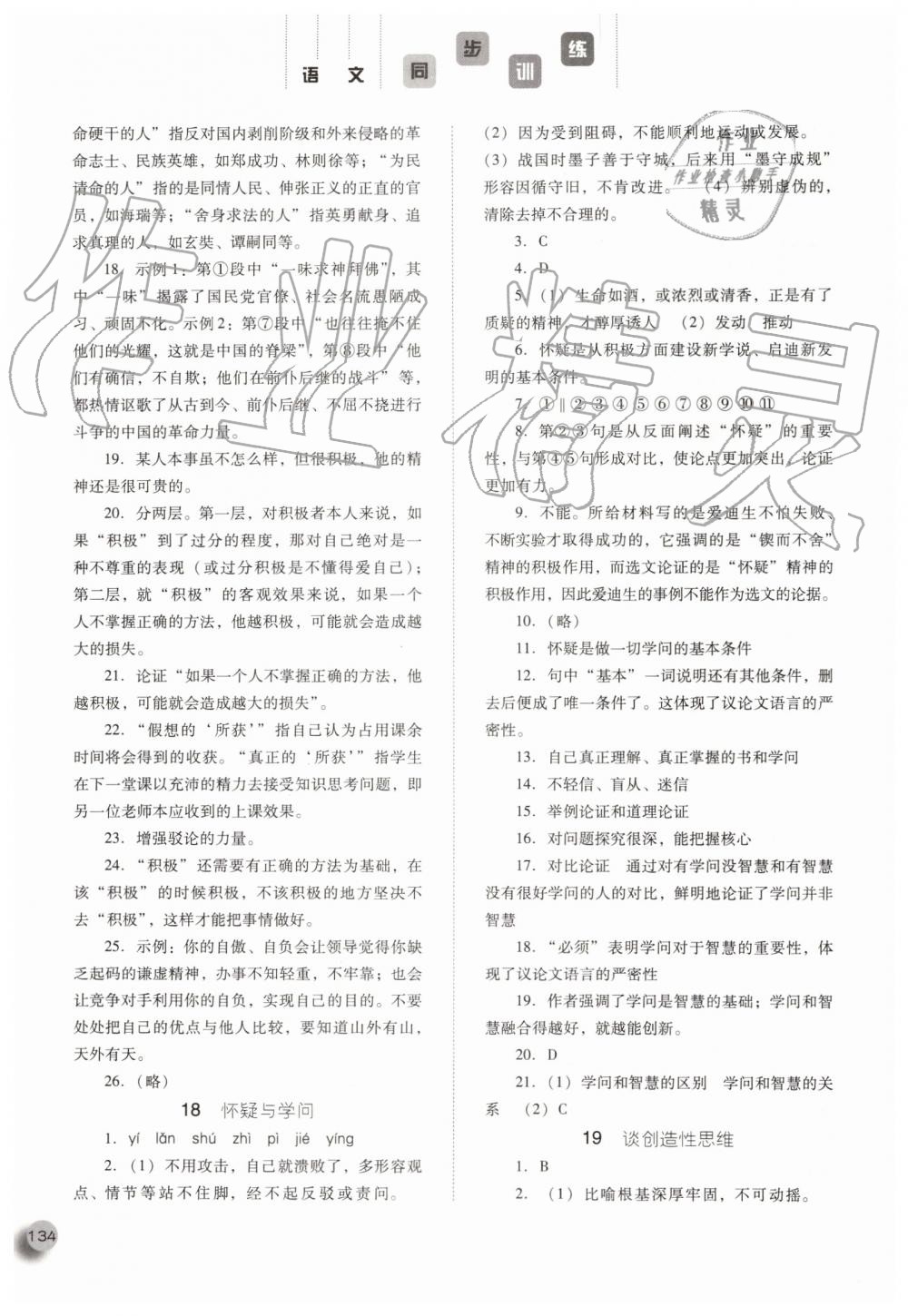 2019年同步訓(xùn)練九年級(jí)語文上冊(cè)人教版河北人民出版社 第18頁