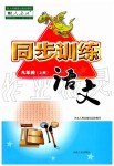 2019年同步訓(xùn)練九年級(jí)語(yǔ)文上冊(cè)人教版河北人民出版社