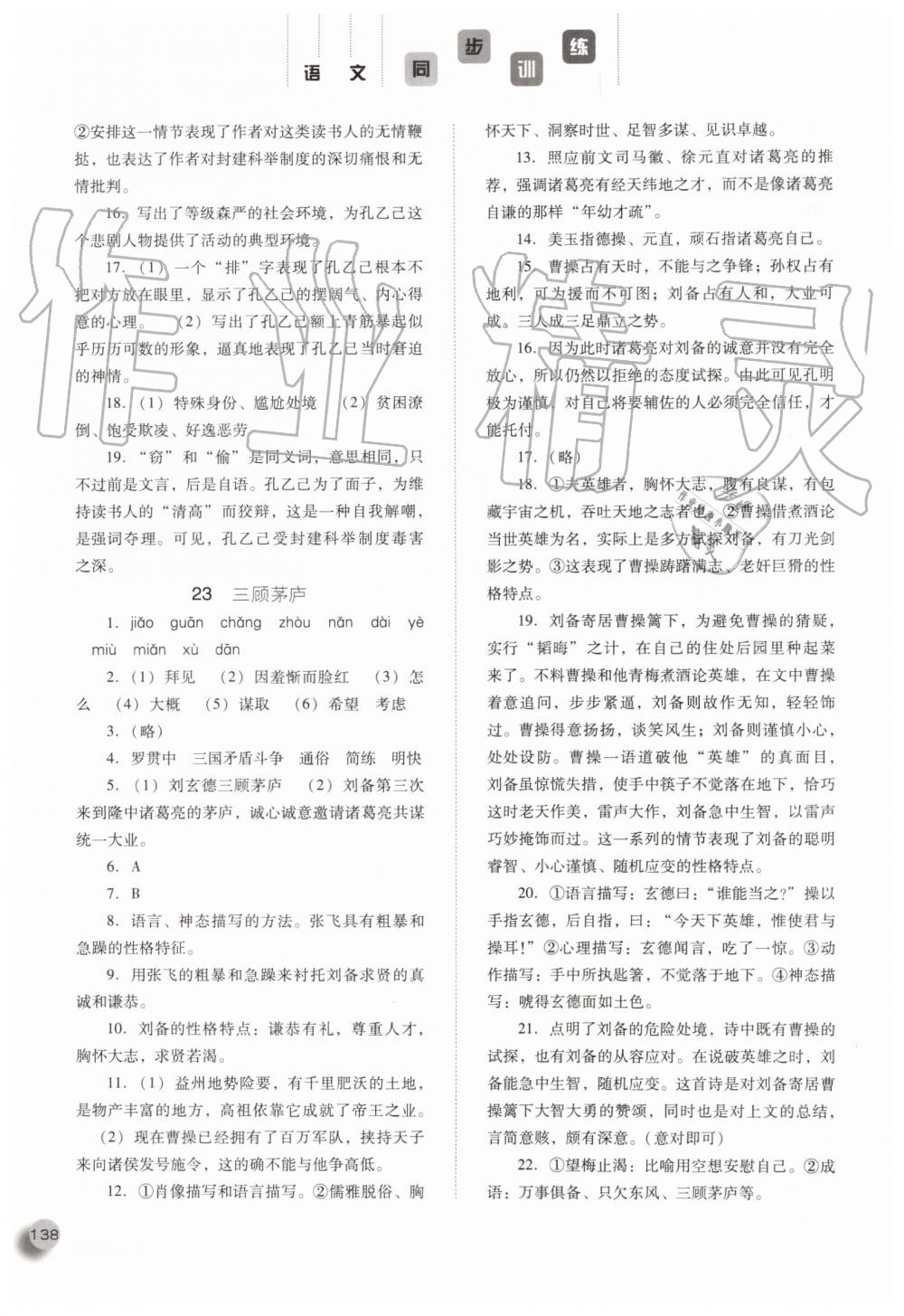 2019年同步訓(xùn)練九年級(jí)語文上冊(cè)人教版河北人民出版社 第22頁