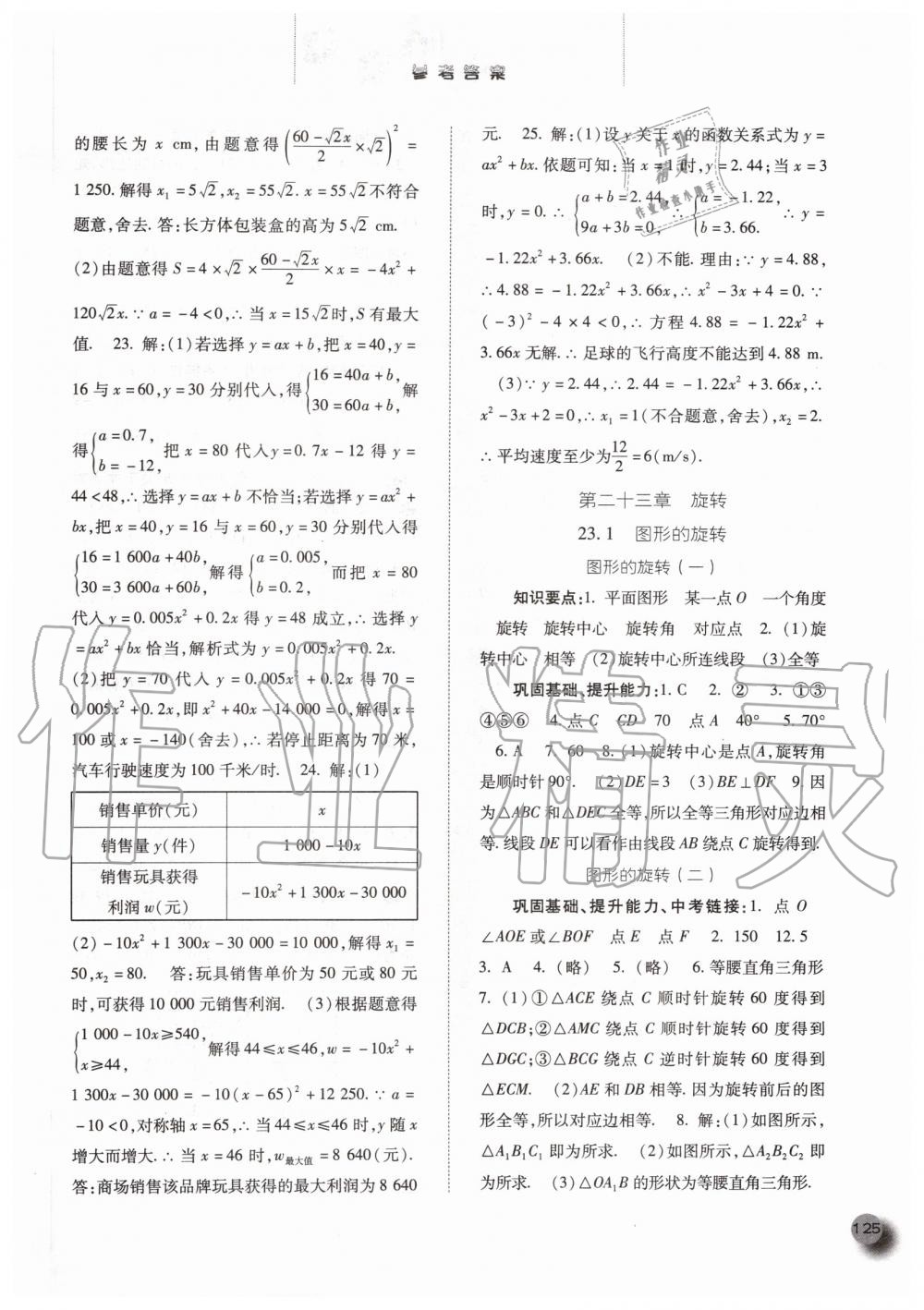 2019年同步訓(xùn)練九年級(jí)數(shù)學(xué)上冊(cè)人教版河北人民出版社 第9頁(yè)