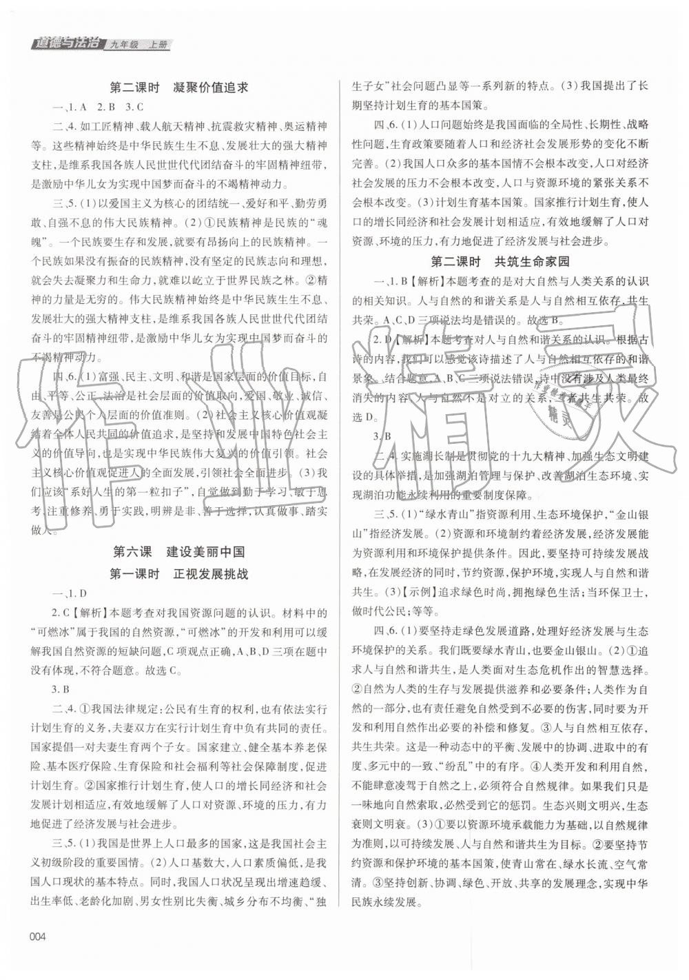 2019年學(xué)習(xí)質(zhì)量監(jiān)測九年級(jí)道德與法治上冊人教版 第4頁