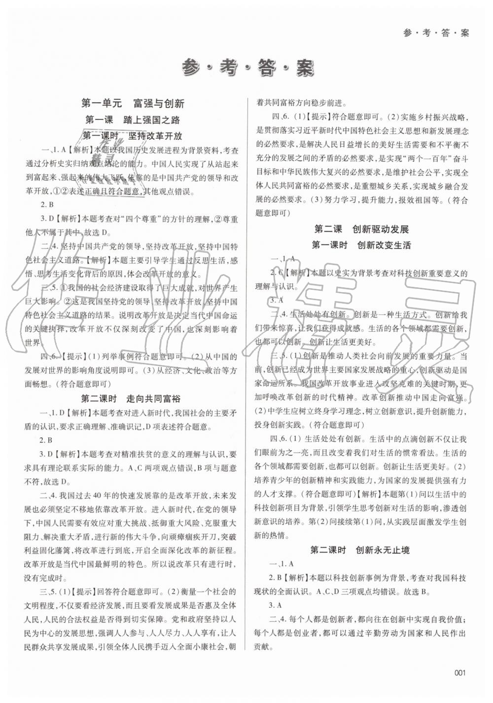 2019年學(xué)習(xí)質(zhì)量監(jiān)測九年級道德與法治上冊人教版 第1頁