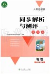 2019年人教金學(xué)典同步解析與測(cè)評(píng)學(xué)考練七年級(jí)地理上冊(cè)人教版