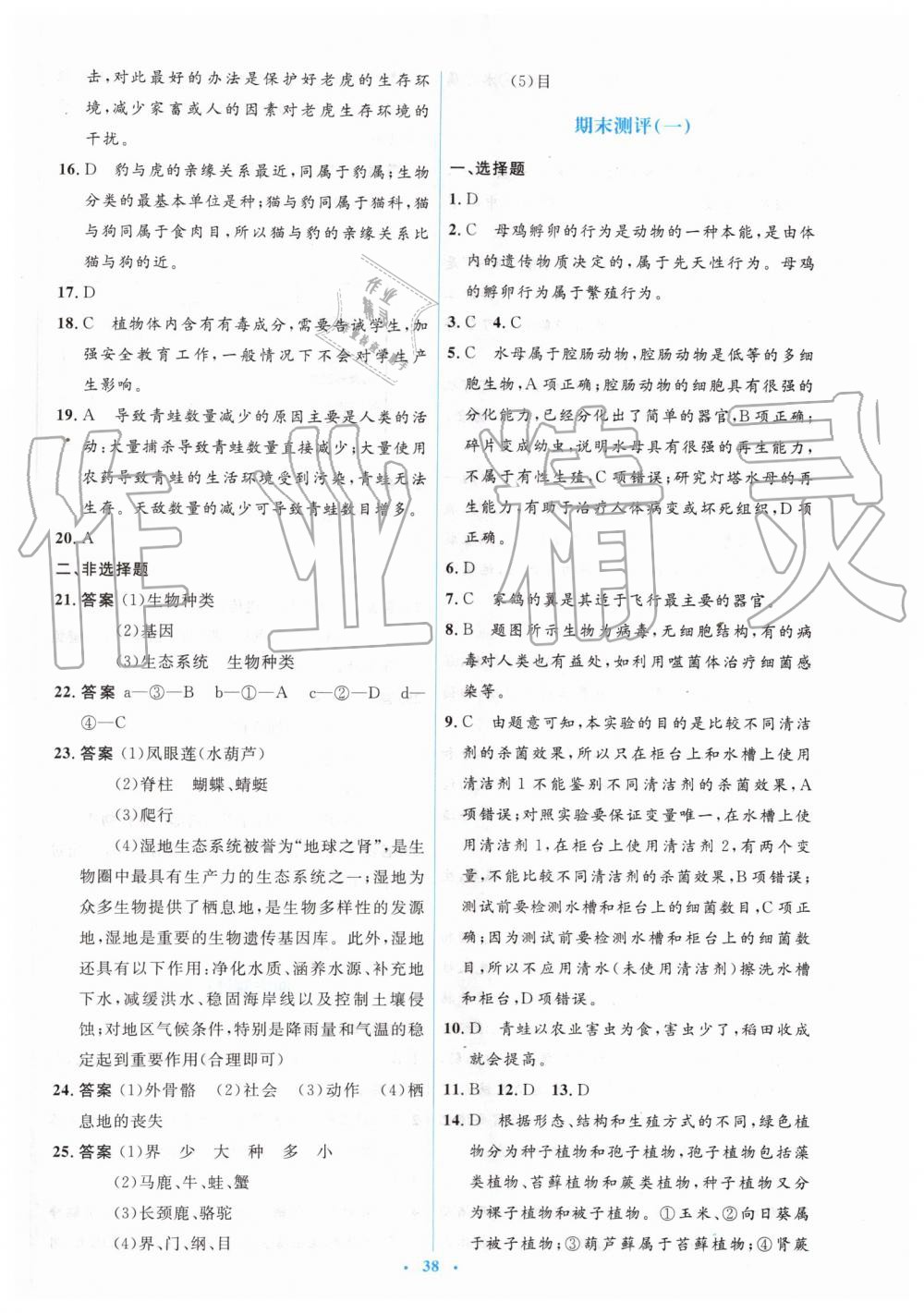 2019年人教金学典同步解析与测评学考练八年级生物学上册人教版 第20页