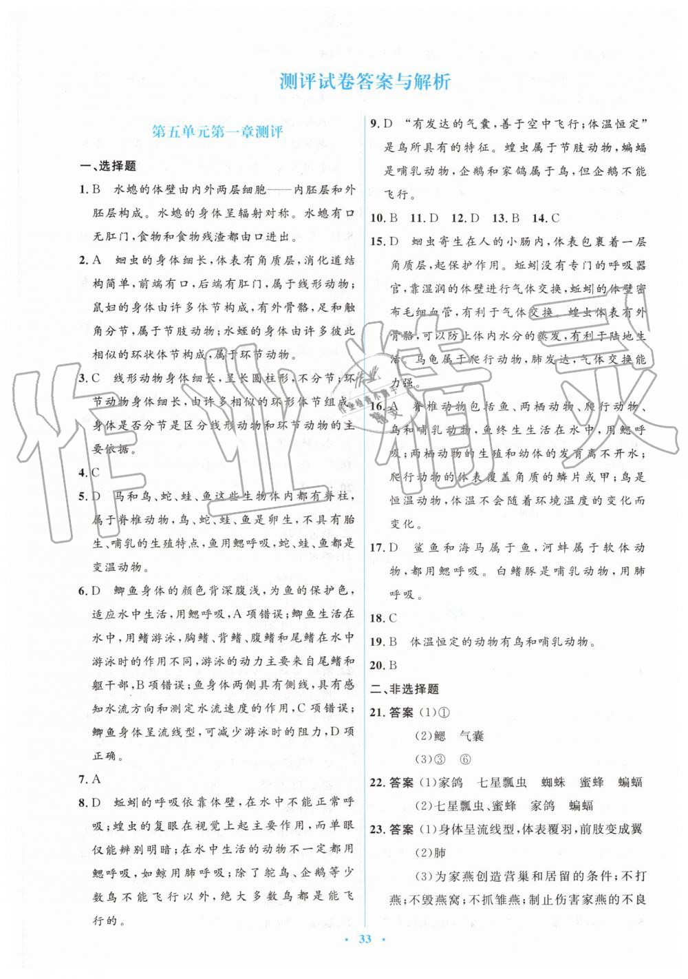 2019年人教金學(xué)典同步解析與測(cè)評(píng)學(xué)考練八年級(jí)生物學(xué)上冊(cè)人教版 第15頁(yè)