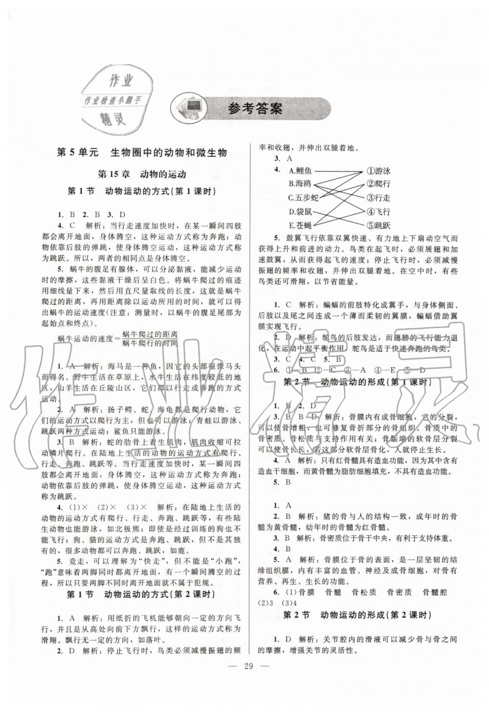 2019年课堂精练八年级生物上册北师大版 第1页