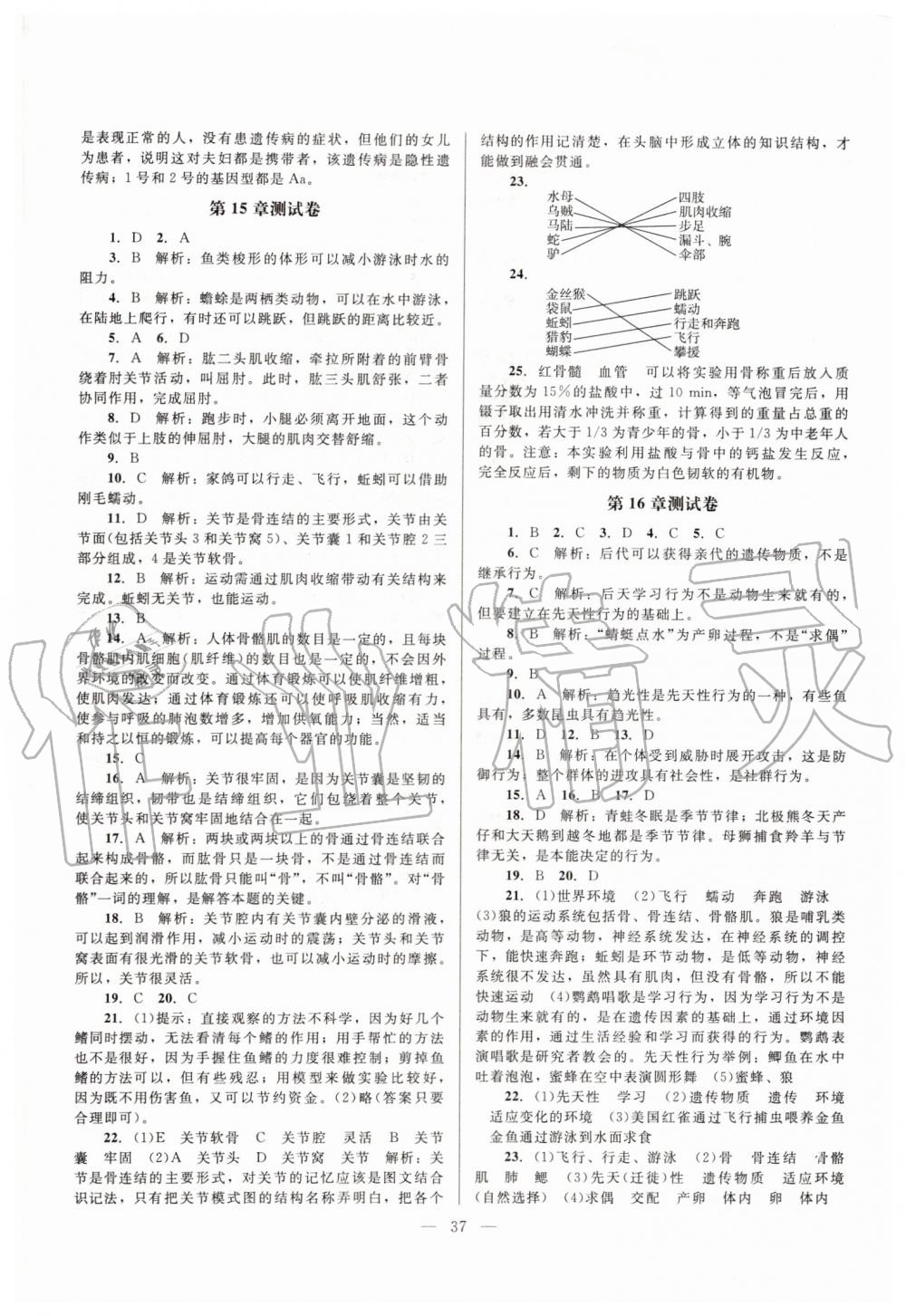 2019年课堂精练八年级生物上册北师大版 第9页