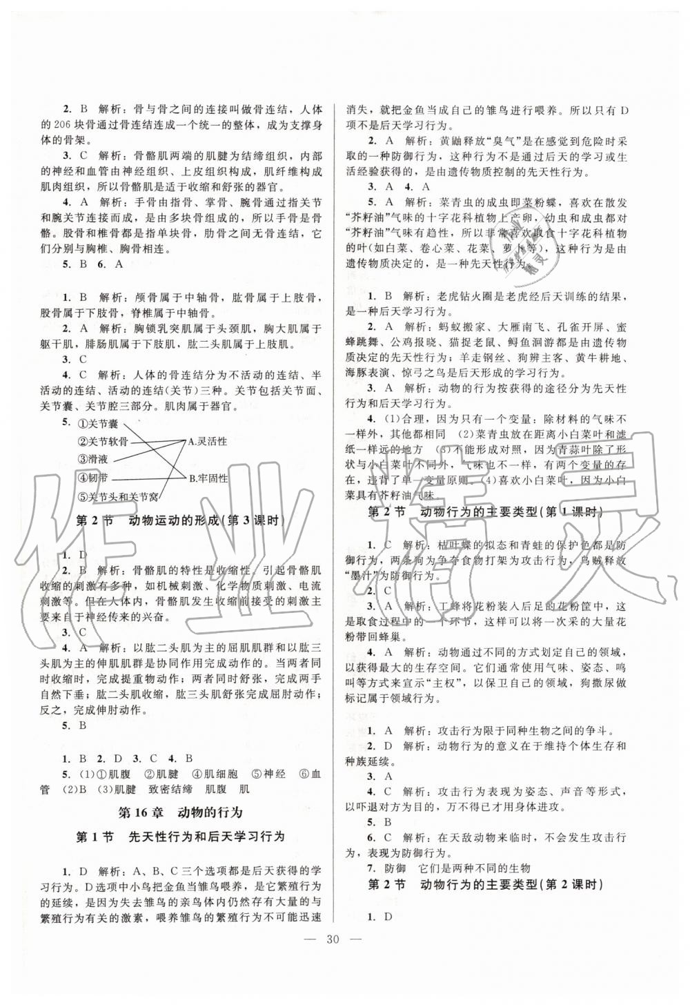 2019年課堂精練八年級生物上冊北師大版 第2頁