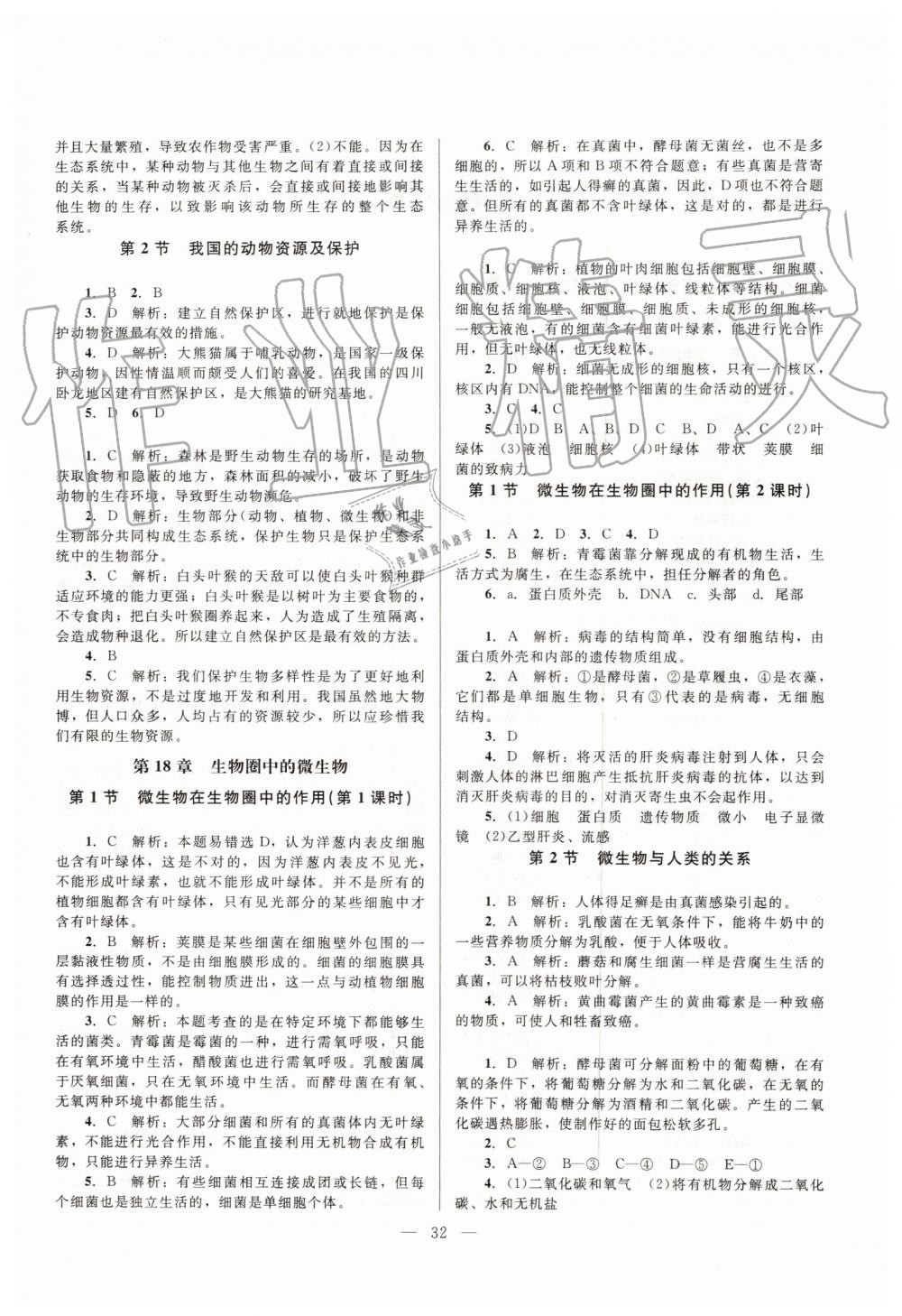 2019年课堂精练八年级生物上册北师大版 第4页