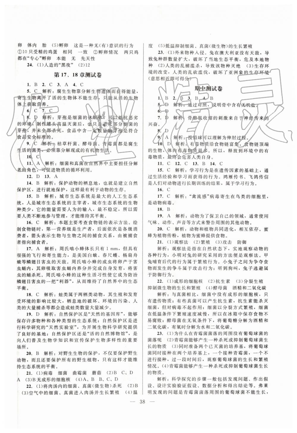 2019年课堂精练八年级生物上册北师大版 第10页