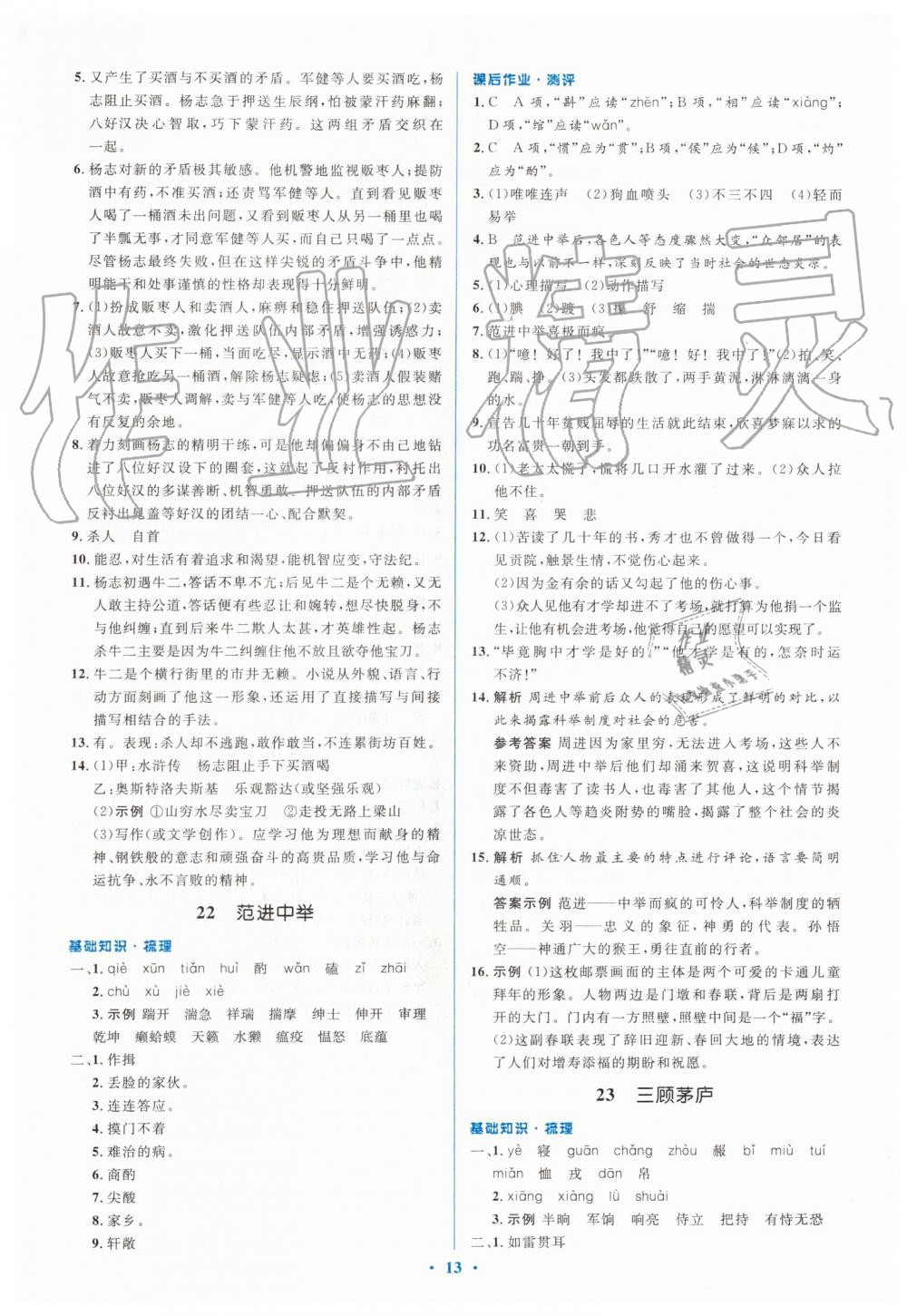 2019年人教金學(xué)典同步解析與測(cè)評(píng)學(xué)考練九年級(jí)語(yǔ)文上冊(cè)人教版 第13頁(yè)