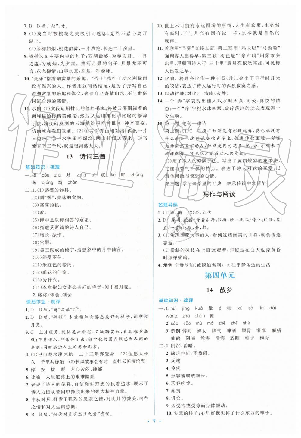 2019年人教金學(xué)典同步解析與測評學(xué)考練九年級(jí)語文上冊人教版 第7頁