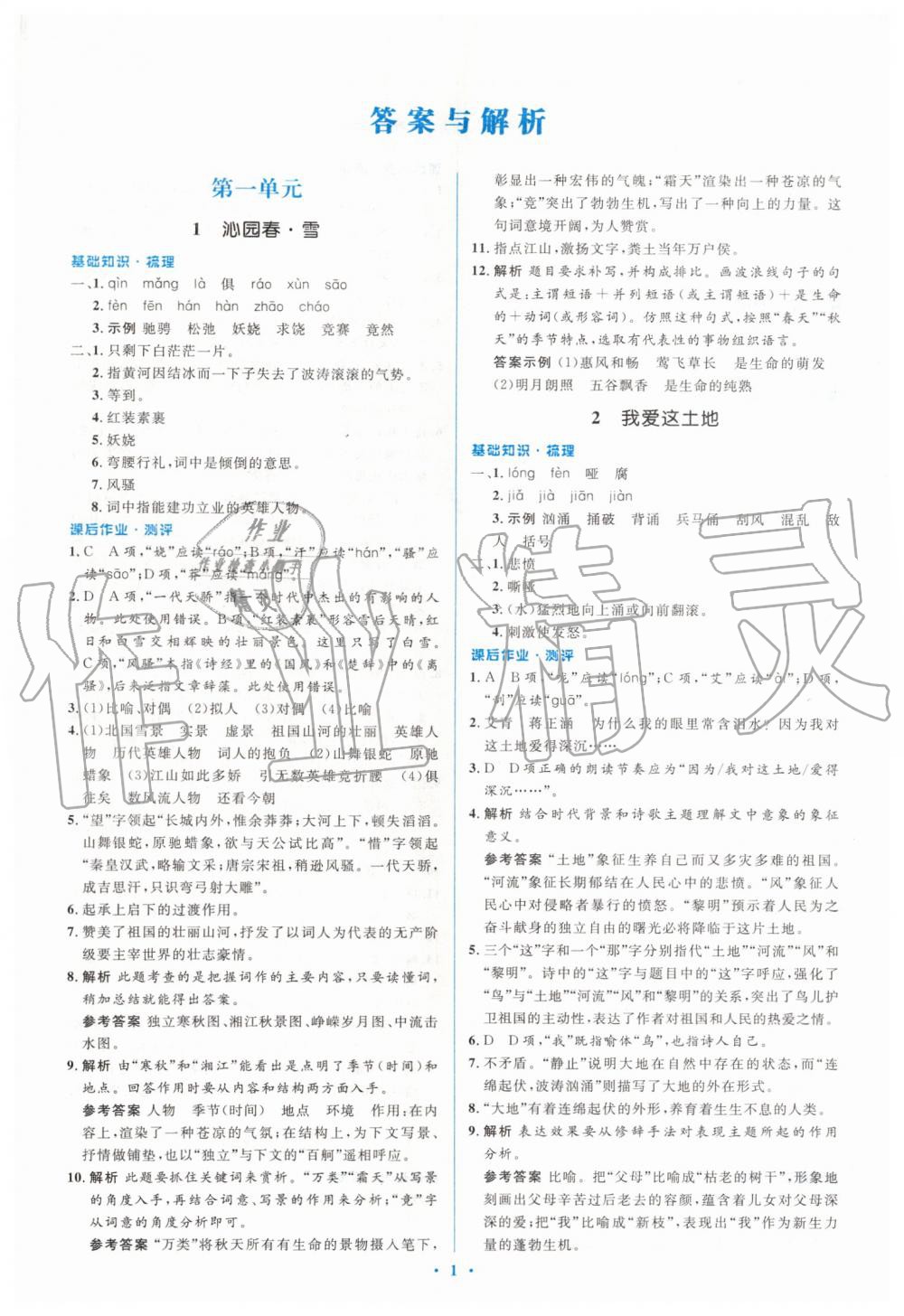 2019年人教金学典同步解析与测评学考练九年级语文上册人教版 第1页