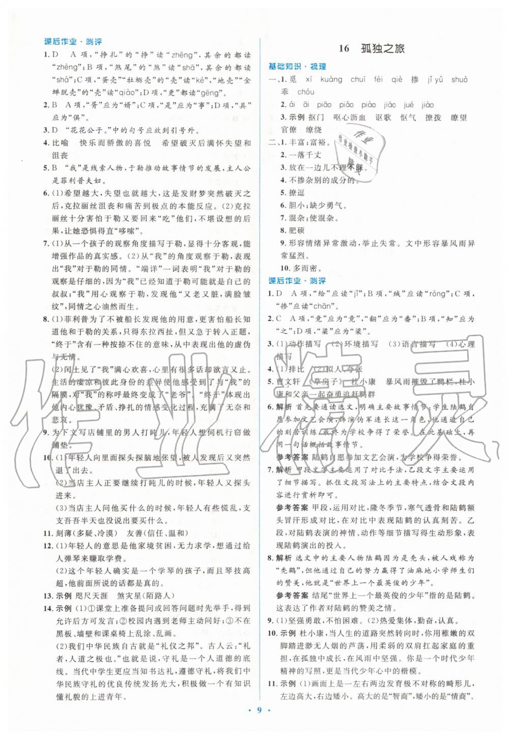 2019年人教金学典同步解析与测评学考练九年级语文上册人教版 第9页