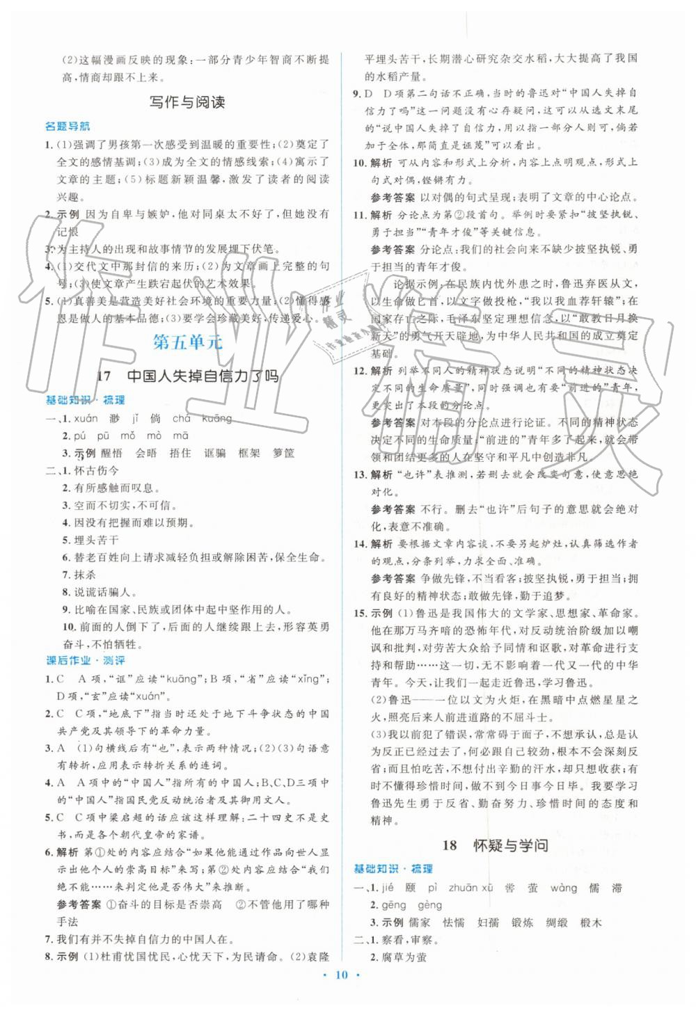 2019年人教金学典同步解析与测评学考练九年级语文上册人教版 第10页